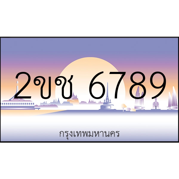 2ขช 6789